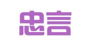陕西忠言庭弈律师事务所