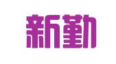 新疆新勤律师事务所