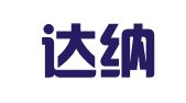 新疆达纳律师事务所