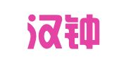 陕西汉钟律师事务所