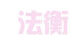 新疆法衡律师事务所