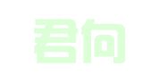 新疆君向律师事务所