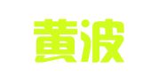 新疆黄波律师事务所