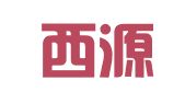 新疆西源律师事务所