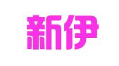 新疆新伊律师事务所