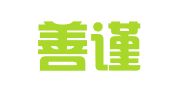 宁夏善谨仁律师事务所