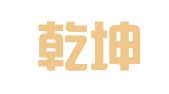 北京乾坤（乌鲁木齐）律师事务所