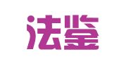 西藏法鉴（山南）律师事务所