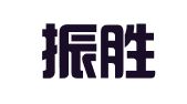 新疆振胜律师事务所