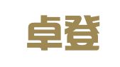 新疆卓登律师事务所