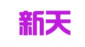 新疆新天律师事务所