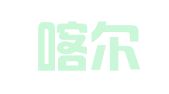 新疆喀尔万律师事务所