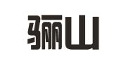 陕西骊山律师事务所
