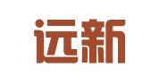 新疆远新律师事务所