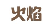 新疆火焰律师事务所