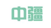新疆中疆律师事务所