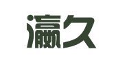 陕西瀛久律师事务所