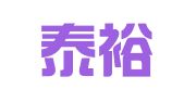 新疆泰裕律师事务所