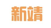 新疆新靖律师事务所