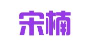 新疆宋楠律师事务所