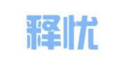新疆释忧译律师事务所