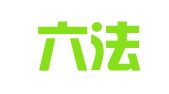 新疆六法律师事务所