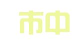 北京市中闻（西安）律师事务所