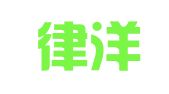 新疆律洋律师事务所