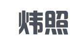 新疆炜照律师事务所