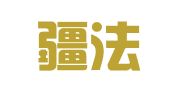 新疆疆法律师事务所