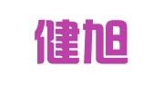 陕西健旭律师事务所