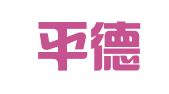 新疆平德律师事务所
