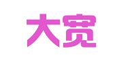 陕西大宽律师事务所