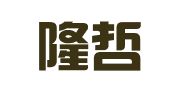 陕西隆哲律师事务所