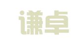西藏谦卓律师事务所