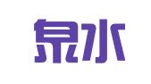 新疆泉水律师事务所