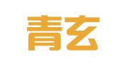 新疆青玄律师事务所