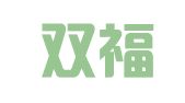 新疆双福律师事务所