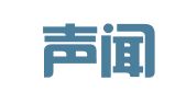陕西声闻律师事务所