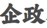 江苏企政科技服务有限公司