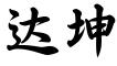 北京达坤律师事务所