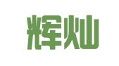温州辉灿招标代理有限公司
