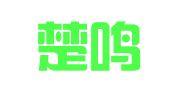 荆州楚鸣招标代理有限公司