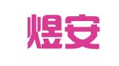 四川煜安城招标代理有限公司