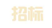 政达招标代理（深圳）有限公司