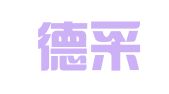 江苏德采招标代理有限公司