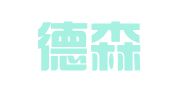 河北德森招标代理有限公司