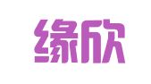 会泽缘欣招标代理有限公司
