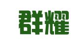 湖州群耀招标代理有限公司