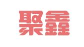 广安聚鑫招标代理有限公司